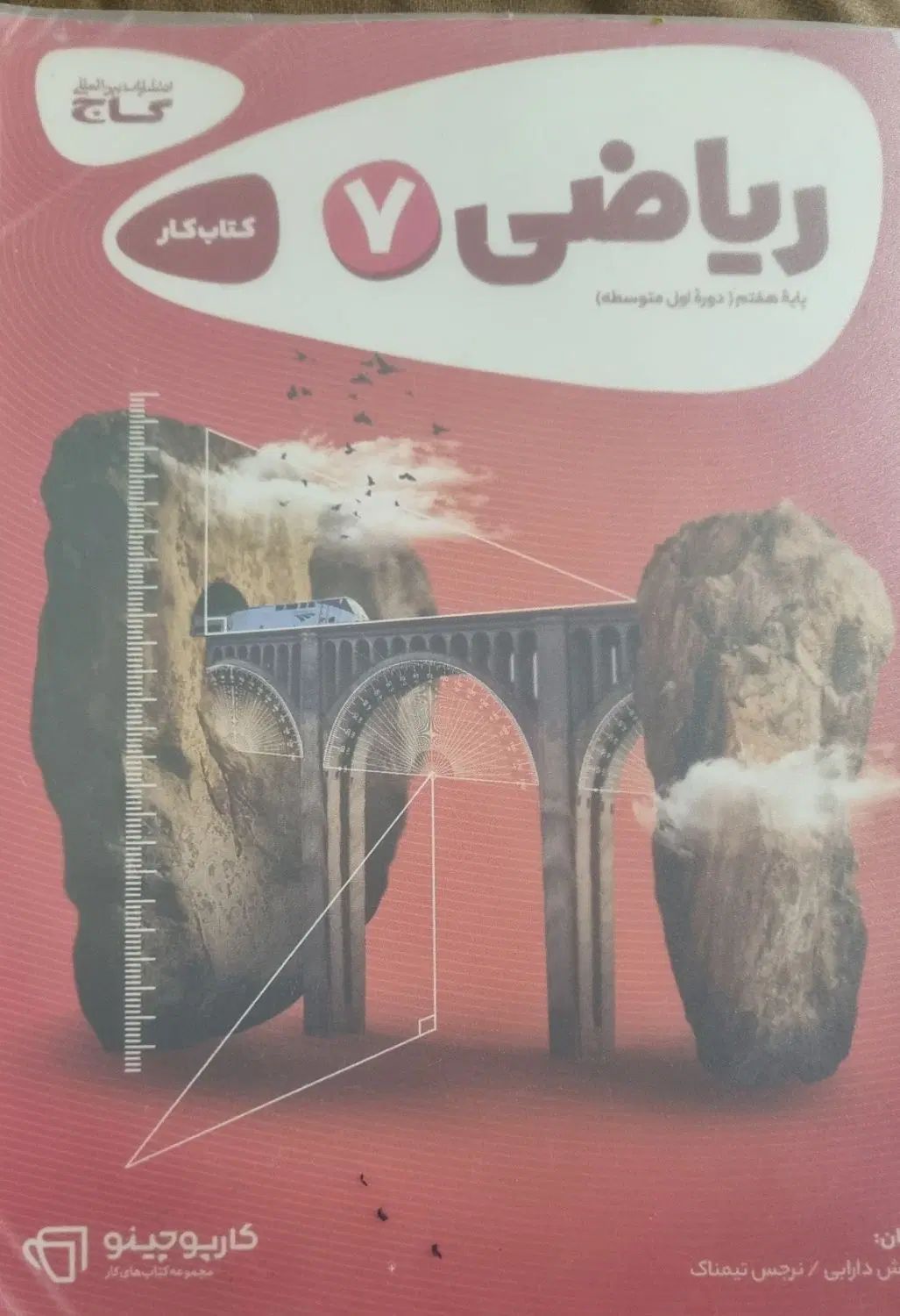 گاج پایه ریاضی هفتم|کتاب و مجله آموزشی|تهران, تسلیحات|دیوار