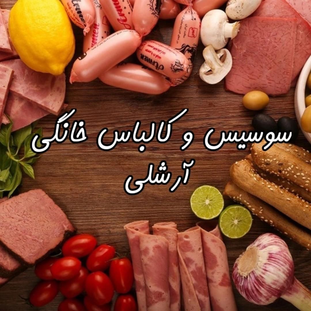 سوسیس و کالباس و همبر و کباب لقمه خانگی آرشلی|خوردنی و آشامیدنی|اهواز, کوی آغاجاری|دیوار