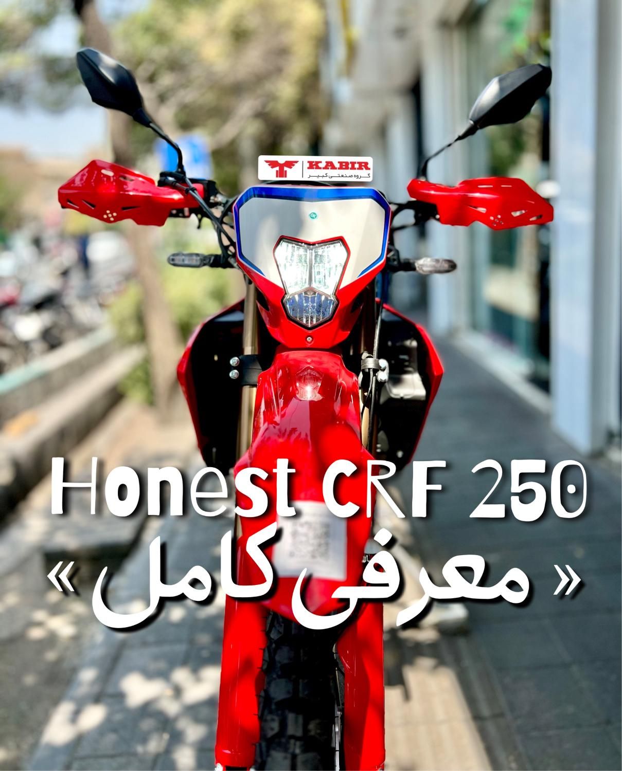 (ولی زاده) تریل ۲۵۰ کبیر Honest اقساط|موتورسیکلت|تهران, سبلان (لشگر)|دیوار