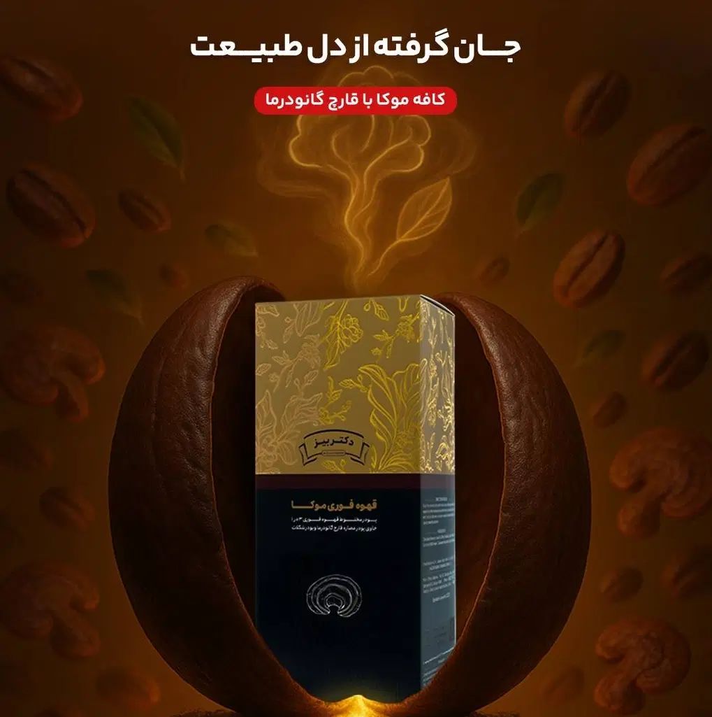 قهـوه فـوری گانودرما موکـا|خوردنی و آشامیدنی|کرج, گلشهر|دیوار