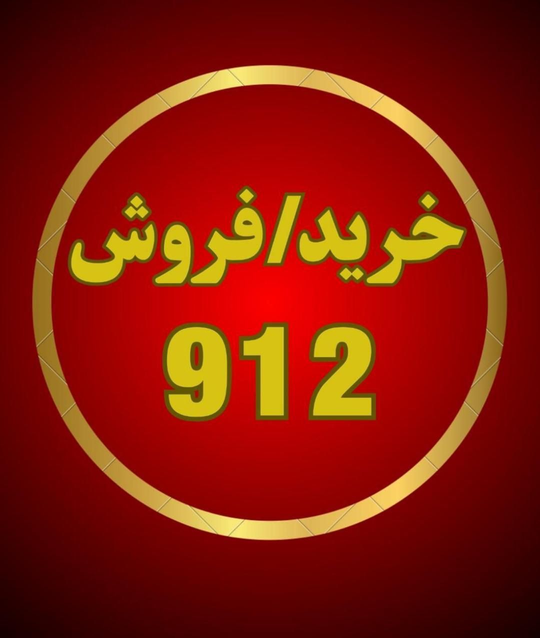 0912.931.5400|سیم‌کارت|اصفهان, احمدآباد|دیوار