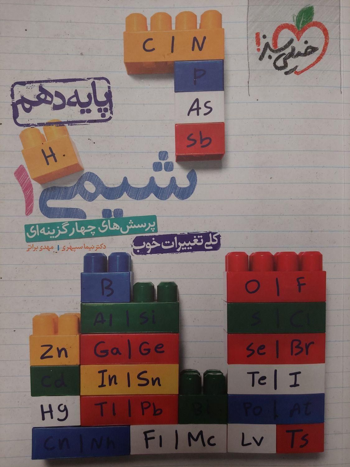 کتاب تست شیمی دهم خیلی سبز|کتاب و مجله آموزشی|تهران, جیحون|دیوار