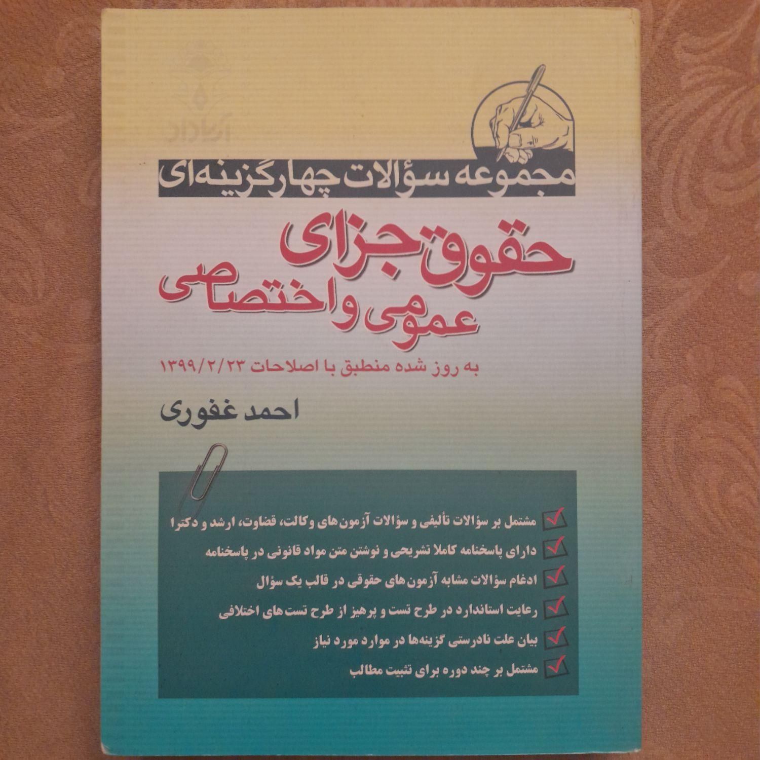 *مجموعه سوالات چهارگزینه ای حقوق جزا*|کتاب و مجله آموزشی|تهران, تهران‌سر|دیوار