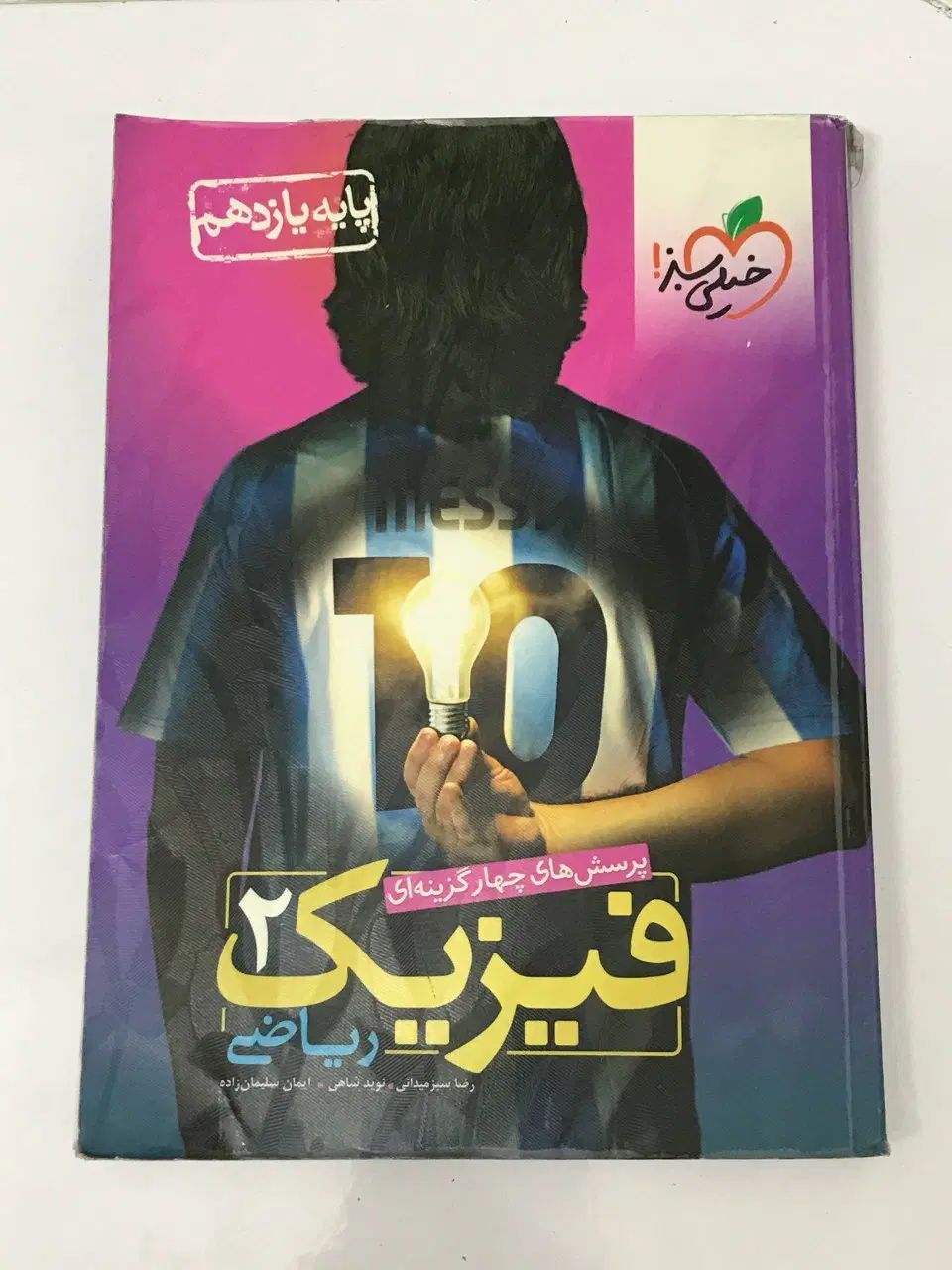 کتاب فیزیک ۲ (یازدهم) رشته ریاضی با تخفیف خوب|کتاب و مجله آموزشی|تهران, آبشار|دیوار