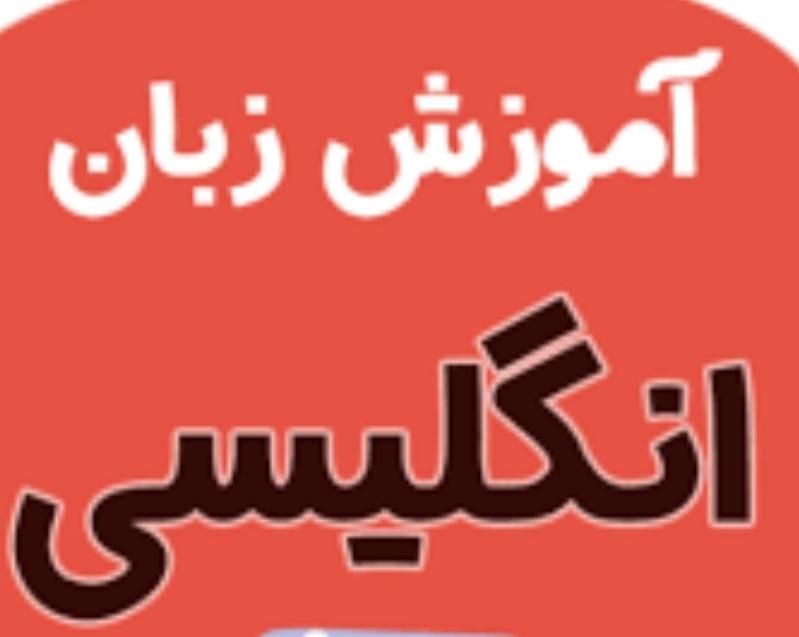 آموزش خصوصی زبان انگلیسی|خدمات آموزشی|بندرعباس, |دیوار