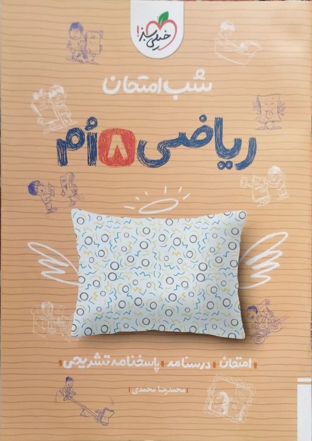 کتاب کمک آموزشی ریاضی شب امتحان پایه هشتم|کتاب و مجله آموزشی|تهران, اقدسیه|دیوار