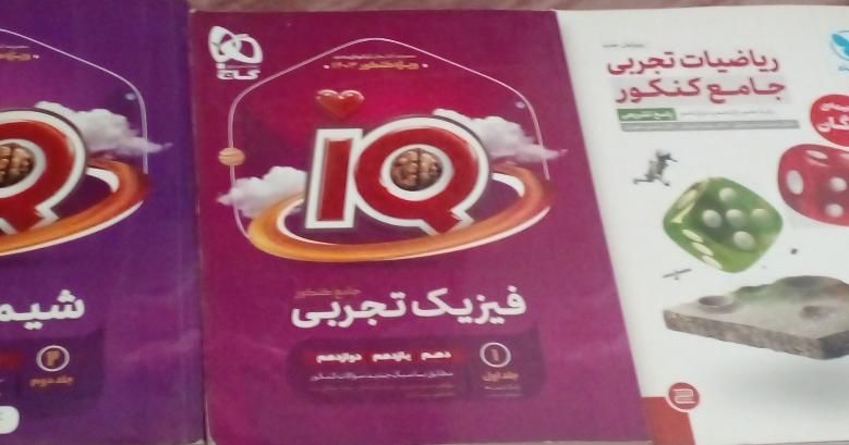 کتاب کنکوری تجربی قیمت خیلی خیلی پایین|کتاب و مجله آموزشی|شاهین دژ, |دیوار