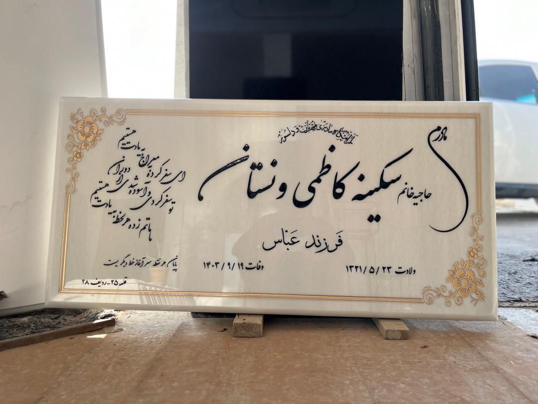 سنگ قبر سنگ مزار مجموعه افشار 2|عمده‌فروشی|قم, آزادگان|دیوار