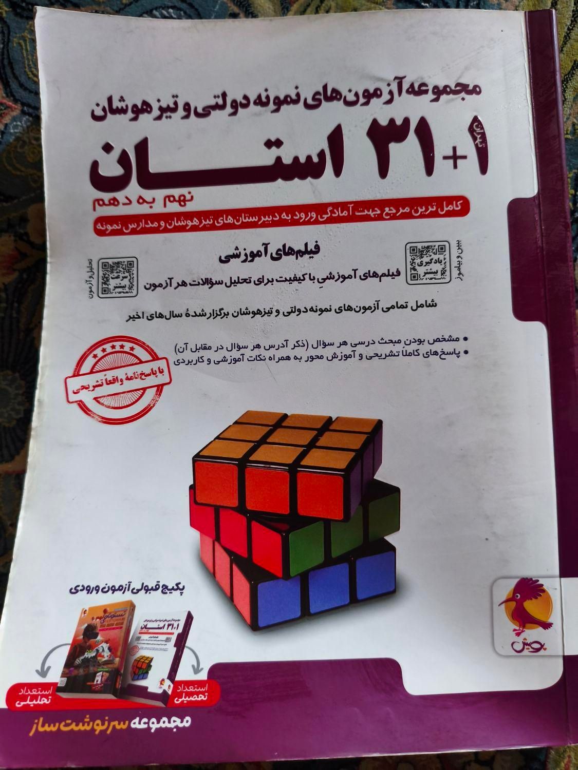 کتاب تست ۳۱ استان نهم به دهم|کتاب و مجله آموزشی|تهران, شهرک طالقانی|دیوار