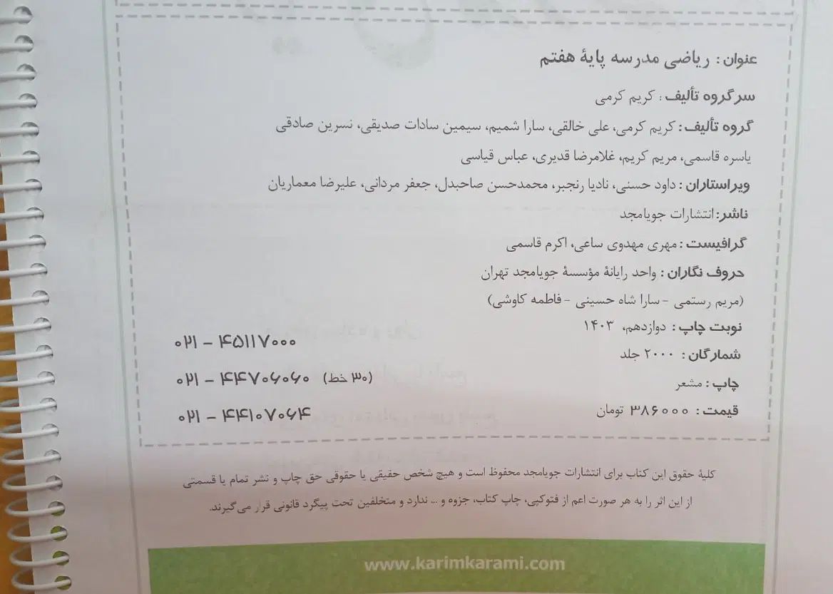کتاب ریاضی مدرسه انتشارات جویا مجد پایه هفتم|کتاب و مجله آموزشی|تهران, شهرک ولیعصر شمالی|دیوار
