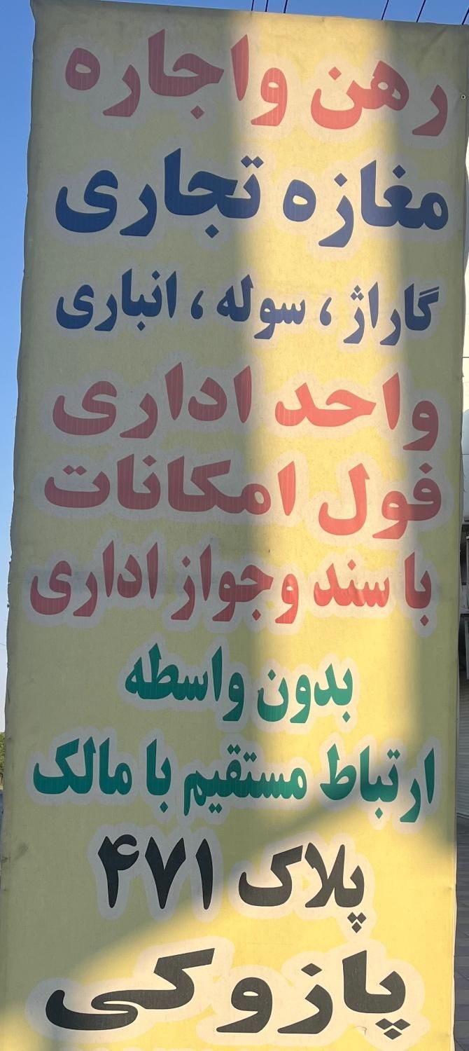 گاراژ چهاردیواری با کف بتن و اتاق کاری و نگهبانی|اجارهٔ دفتر صنعتی، کشاورزی، تجاری|شریفآباد, |دیوار