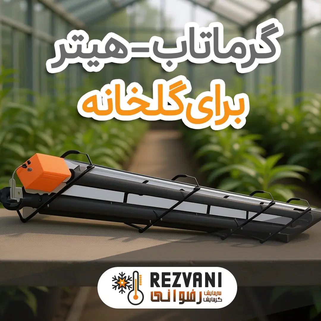 هیتر تابشی - انتخابی هوشمندانه برای گلخانه‌ها|بخاری، هیتر، شومینه|مشهد, رضاشهر|دیوار