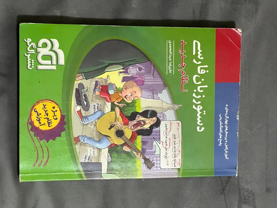 دستور زبان و قرابت‌ وارایه ادبی ولغت املا نشر‌الگو|کتاب و مجله آموزشی|مشهد, کوشش|دیوار