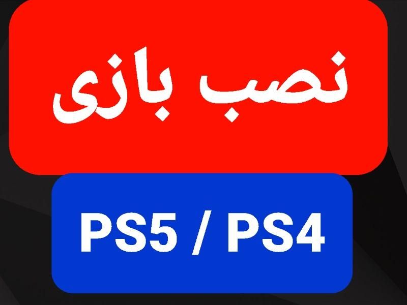 ۴ ساعته تحویل میدم بازی PS5 نصب پلی استیشن 5تعمیر|کنسول، بازی ویدئویی و آنلاین|تهران, تهرانسر شرقی|دیوار
