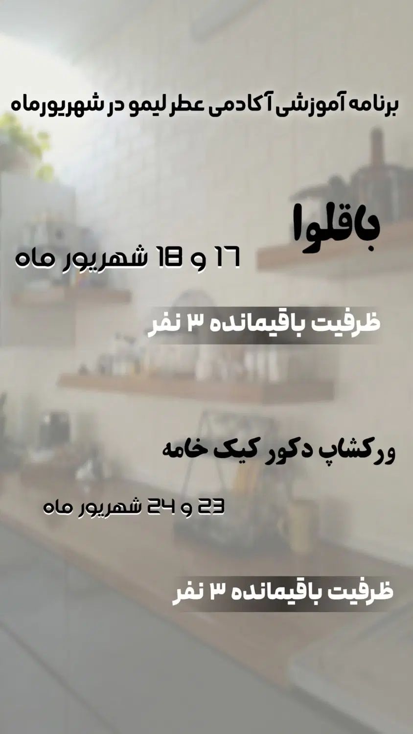 آکادمی‌ صنایع غذایی و خدمات تغذیه ای عطر لیمو|خدمات آموزشی|نیشابور, شهرک قدس|دیوار