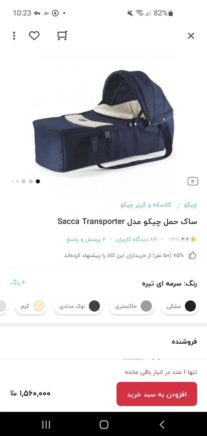 ساک حمل کودک چیکو|اسباب و اثاث بچه|تهران, پاسداران|دیوار
