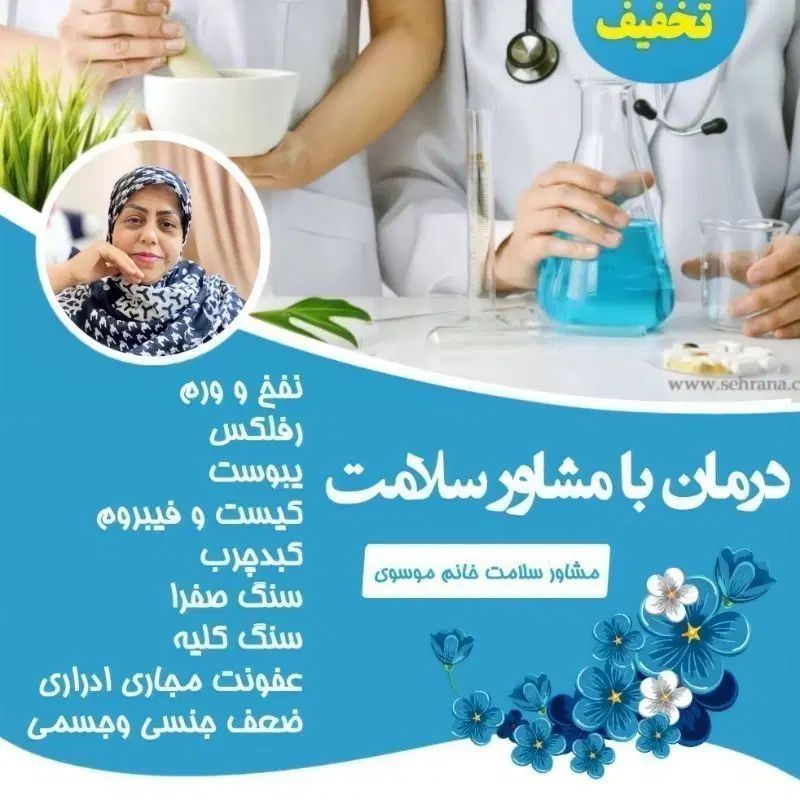 مشاورطب سنتی|آرایشی، بهداشتی، درمانی|تهران, ائمه اطهار|دیوار