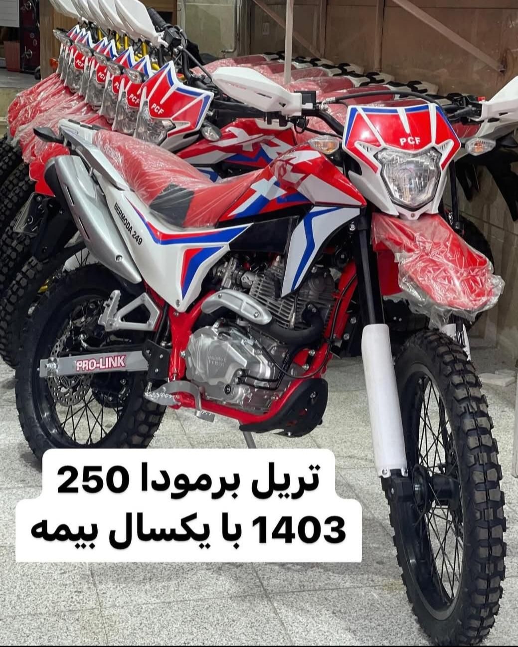 اقساط ۲۰ ماهه تریل برمودا ۲۵۰ CRF مدل ۱۴۰۳ صفر|موتورسیکلت|تهران, دروازه شمیران|دیوار