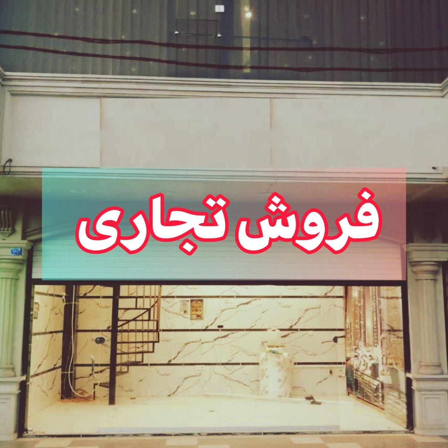 تهاترمغازه تجاری۵۹ تهاترباآپارتمان بازمین مسکونی|فروش مغازه و غرفه|قم, شاه سید علی|دیوار