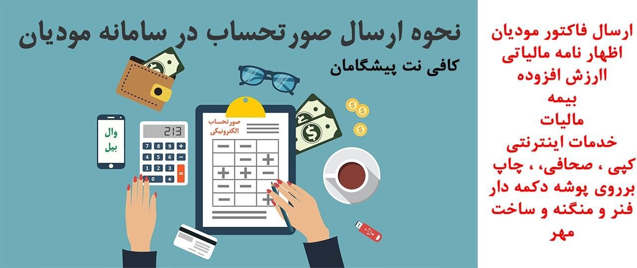 ارسال فاکتور مودیان ، چاپ ، مالیات ، بیمه و صحافی|خدمات رایانه‌ای و موبایل|بوشهر, |دیوار