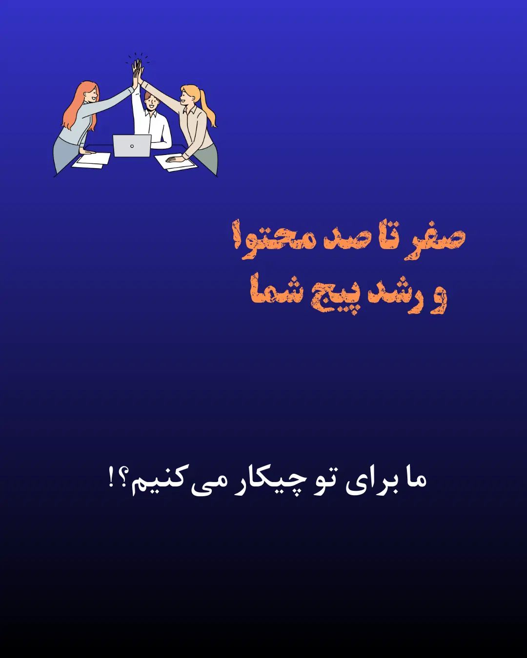 رشد اینستاگرام و یوتیوب شما از صفر تا ۱۰۰|خدمات رایانه‌ای و موبایل|تهران, جنت‌آباد مرکزی|دیوار