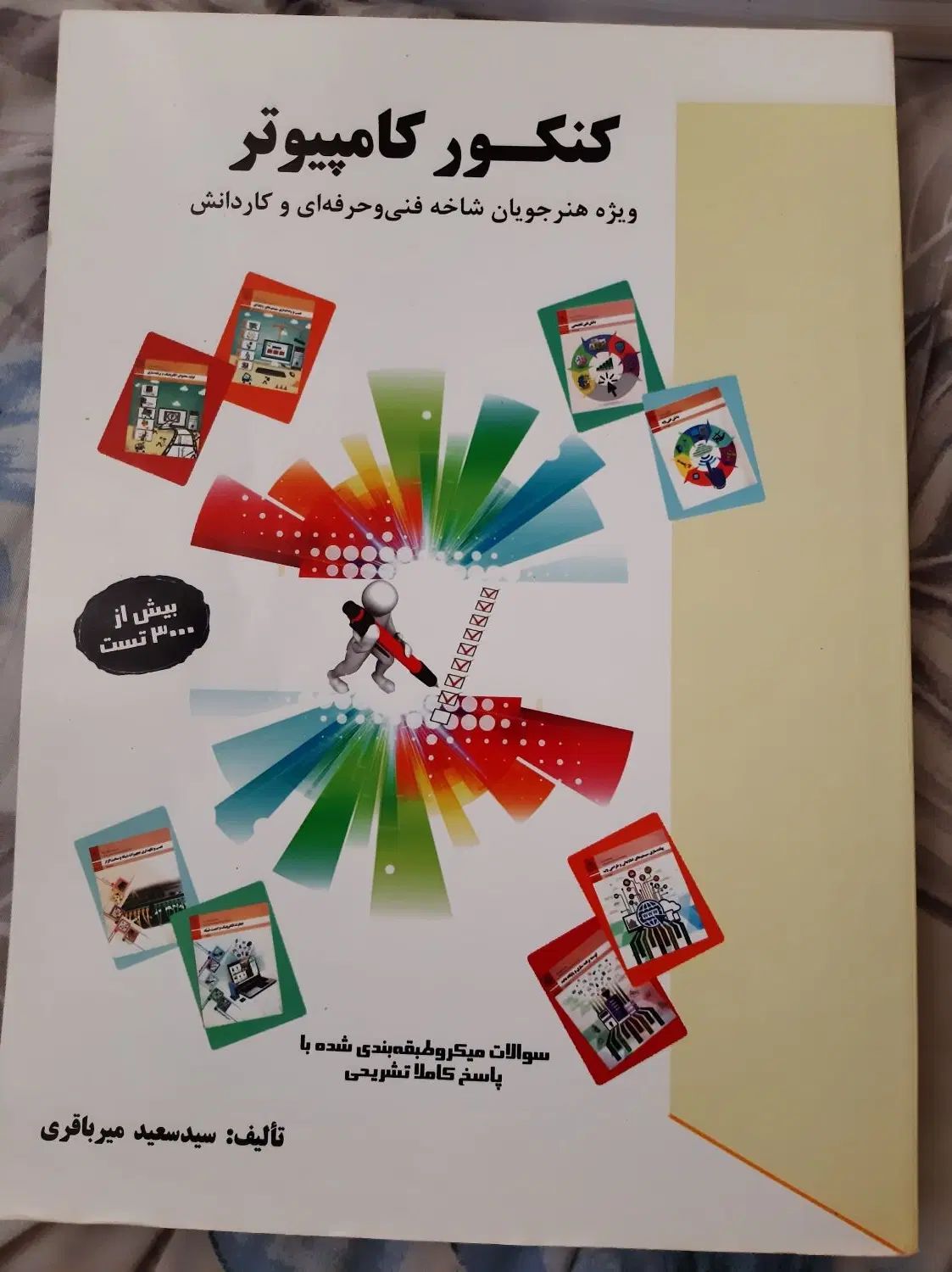تست میرباقری کامپیوتر|کتاب و مجله آموزشی|تهران, تهرانسر مرکزی|دیوار