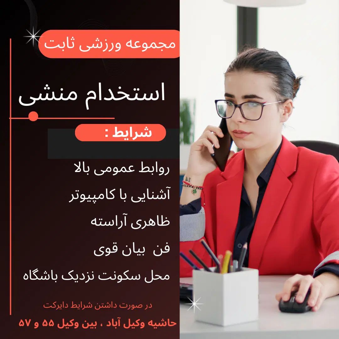 استخدام منشی باشگاه ورزشی ثابت ( ویژه بانوان )|استخدام اداری و مدیریت|مشهد, وکیل‌آباد|دیوار