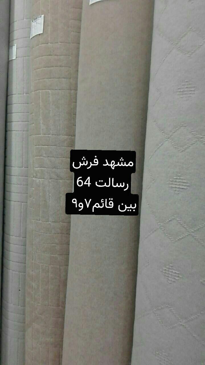 موکت لاریز اصفهان رسالت 64|موکت|مشهد, رسالت|دیوار