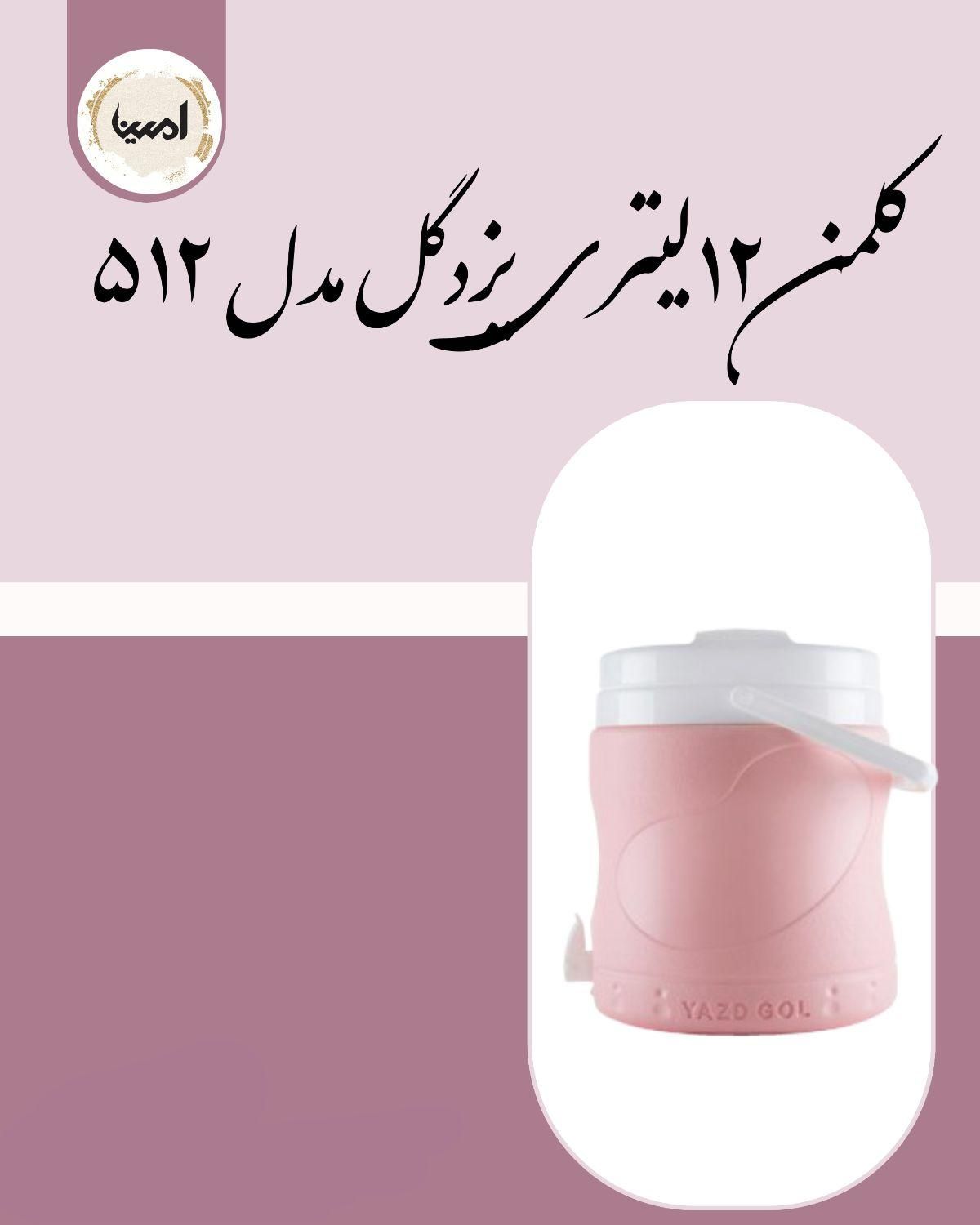کلمن های ۲ و ۸ و ۱۲ لیتری یزدگل عمده و خرده|ظروف نگهدارنده، پلاستیکی، یک‌بارمصرف|شیراز, سلطان آباد|دیوار