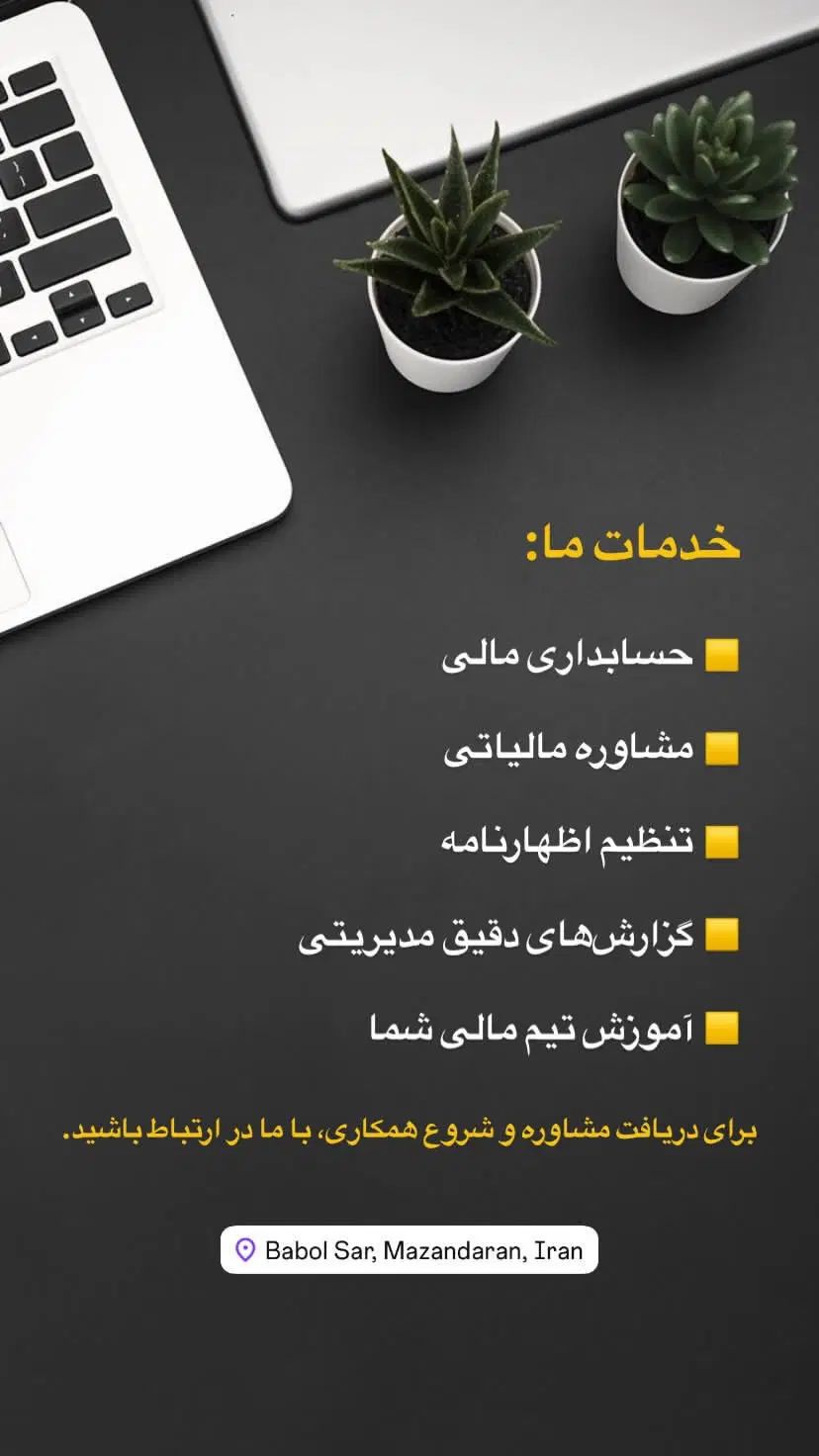نرم‌افزار حسابداری + خدمات مالی و مالیاتی|خدمات مالی، حسابداری، بیمه|بابلسر, |دیوار