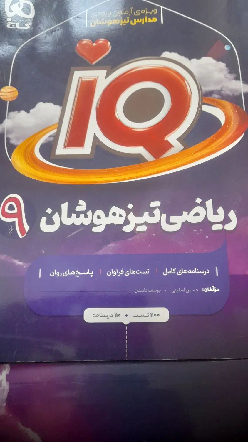 فارسی ریاضی. علوم IQ|کتاب و مجله آموزشی|تهران, خلیج فارس|دیوار