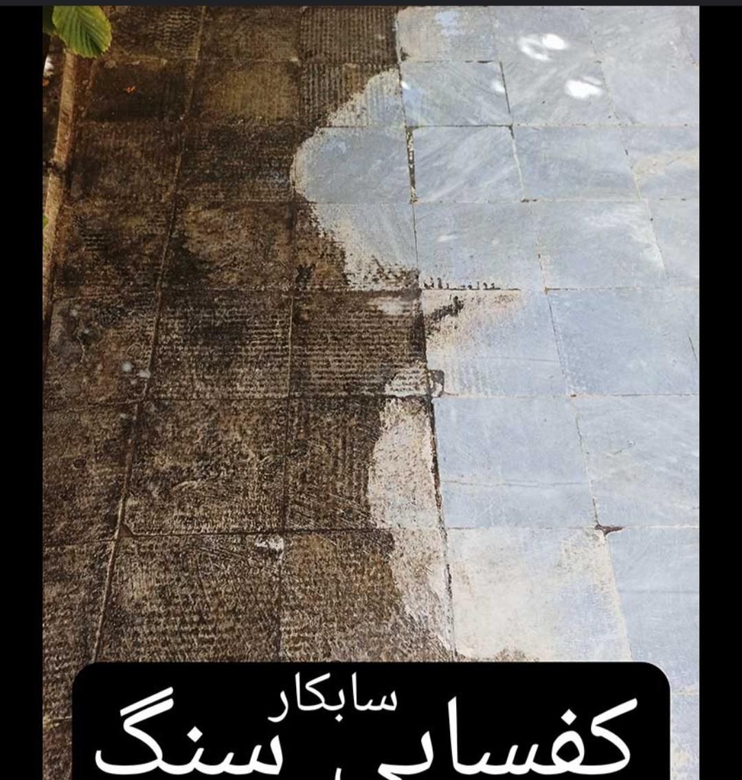 کفسابی سنگ سابی کف ساب کف شور ساب زن کف ساب|خدمات نظافت|تبریز, |دیوار