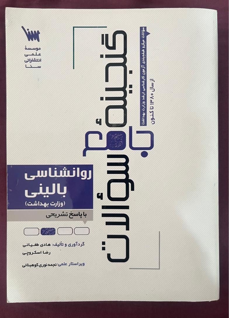 گنجینه جامع سوالات روانشناسی بالینی (وزارت بهداشت)|کتاب و مجله آموزشی|رشت, منظریه|دیوار