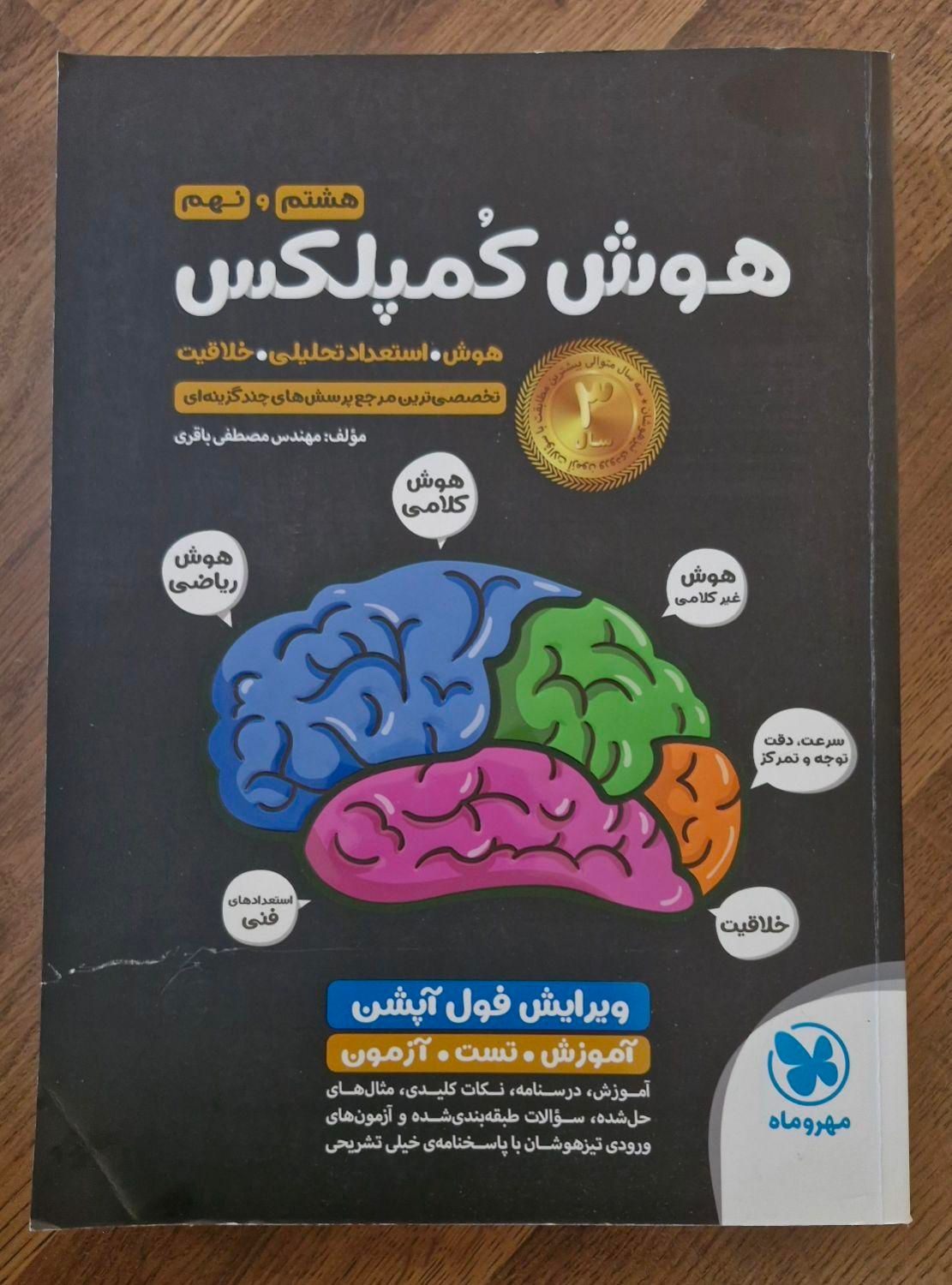 کتاب هوش کمپلکس و هوش فرازمینی هشتم و نهم|کتاب و مجله آموزشی|تهران, مرزداران|دیوار