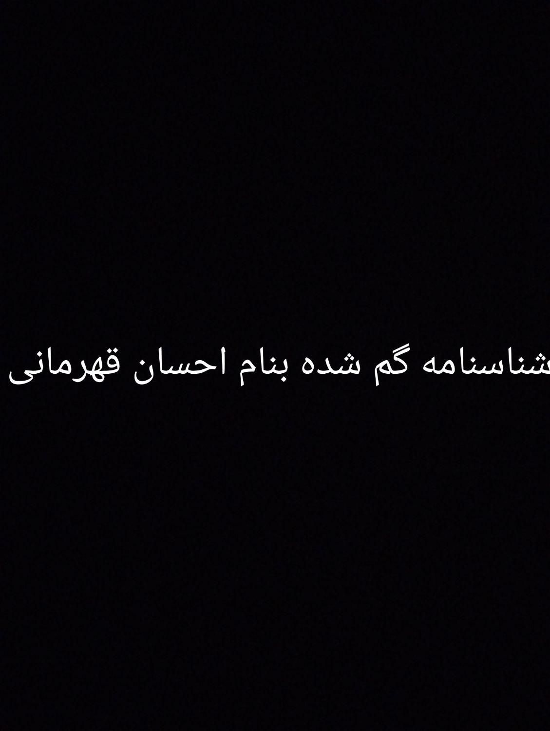 شناسنامه گم شده بنام احسان قهرمانی با مژگانی|اشیا|تهران, مولوی|دیوار