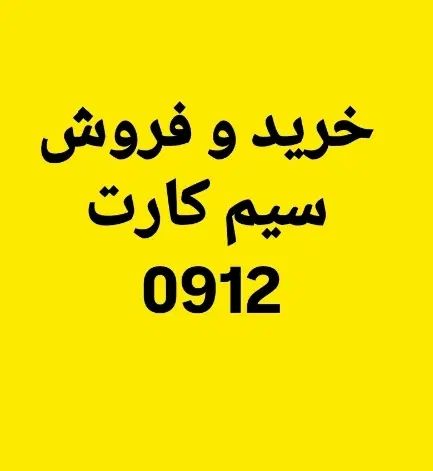 0912.000.0000|سیم‌کارت|قم, بلوار امین و ساحلی|دیوار