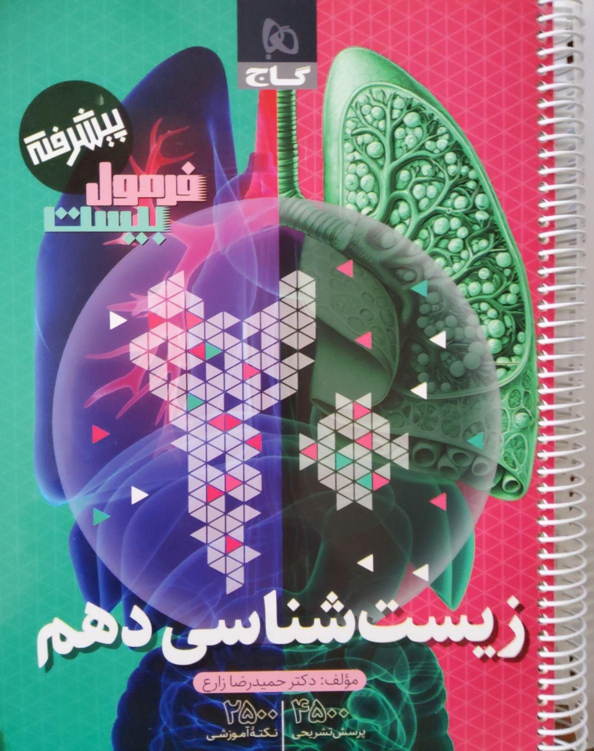 کتاب زیست دهم فرمول ۲۰|کتاب و مجله آموزشی|اصفهان, کوی امام جعفر صادق|دیوار