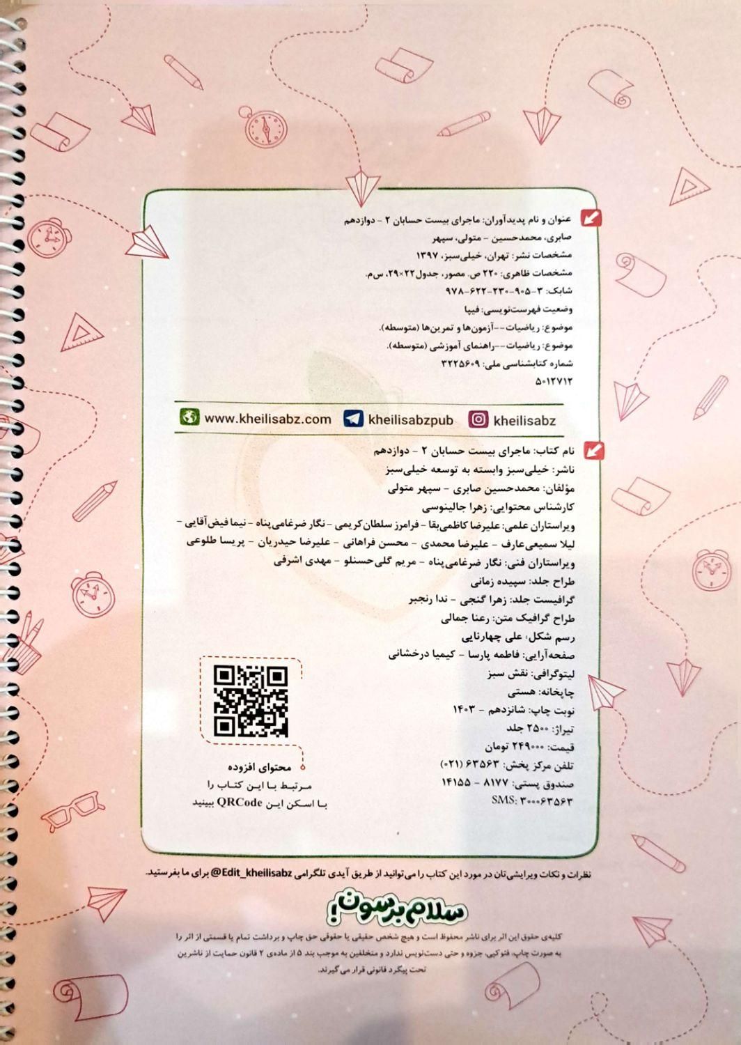 ماجرای بیست حسابان ۲(دوازدهم)|کتاب و مجله آموزشی|تهران, هفت حوض|دیوار
