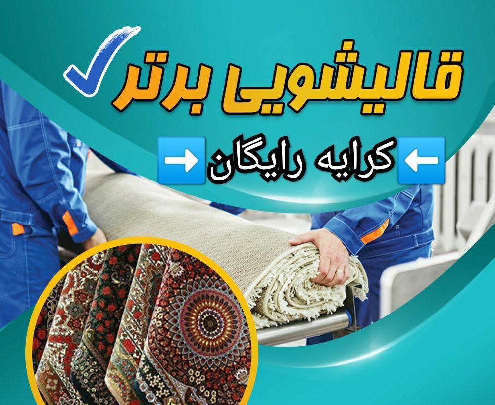 قالیشویی تمام اتوماتیک برتر 100٪تضمینی/قالی شویی|خدمات نظافت|کرمانشاه, |دیوار