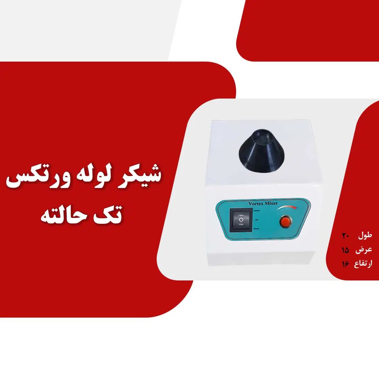 شاکری لوله ورتکس تک حالته|پزشکی|تهران, اسکندری|دیوار