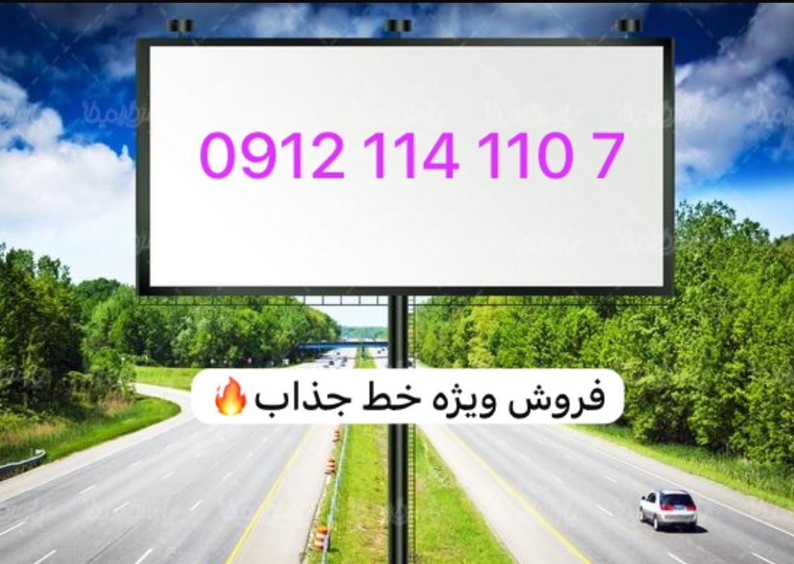 0912.114.110.7|سیم‌کارت|تهران, لویزان|دیوار