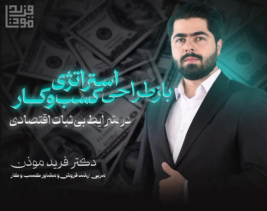 بازطراحی استراتژی کسب‌وکار در بحران اقتصادی|گردهمایی و همایش|اصفهان, گلزار|دیوار