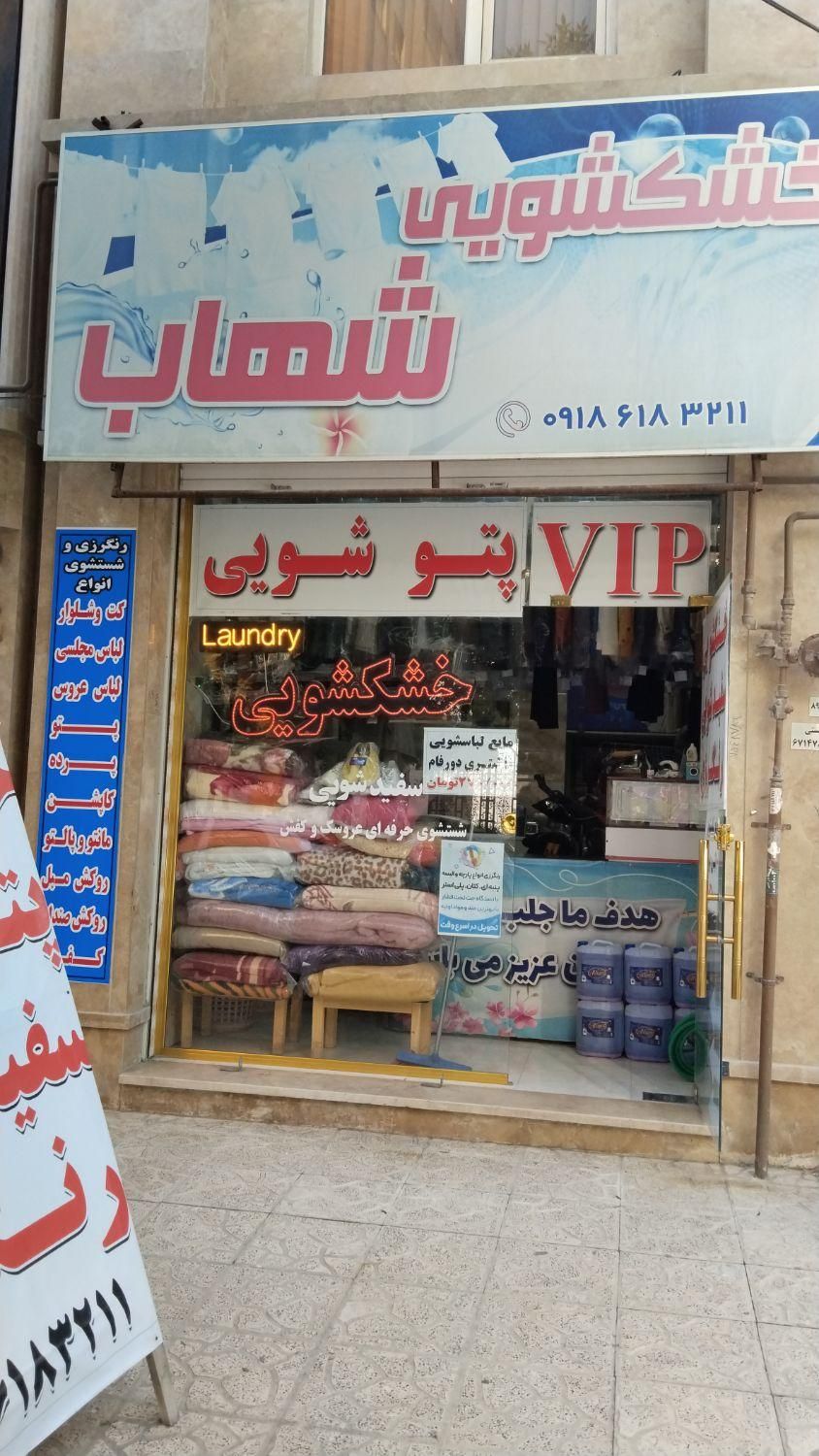 خدمات خشکشویی شهاب ( ۲۲ بهمن ) « پیک »|خدمات نظافت|کرمانشاه, |دیوار