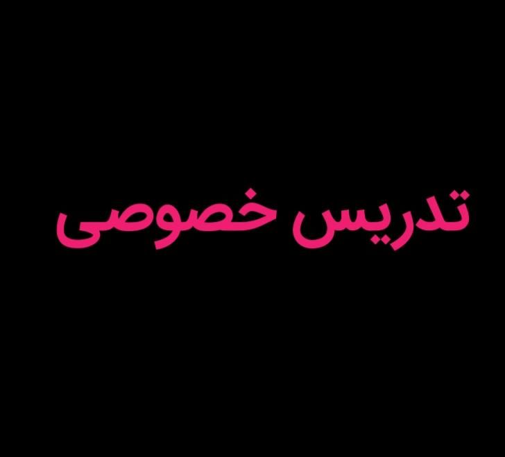 تدریس خصوصی پایه ابتدایی|خدمات آموزشی|گنبد کاووس, |دیوار