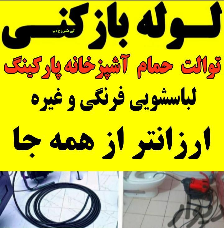 لوله بازکنی چاه بازکن فنرزنی ارزان فوری فومن وحومه|خدمات پیشه و مهارت|فومن, |دیوار