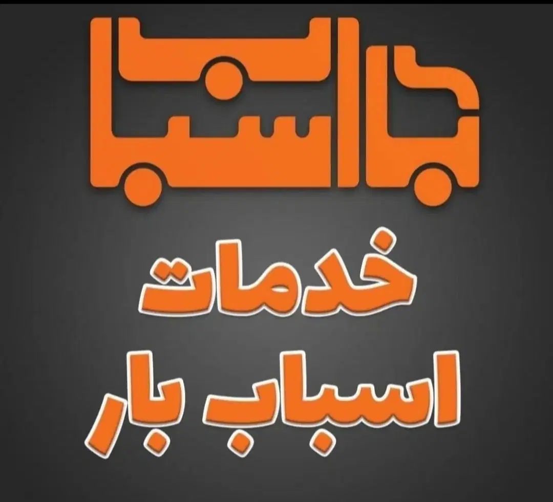 اثاث منزل باربری عمرانی تهران تبریز کرج|خدمات حمل و نقل|تبریز, |دیوار