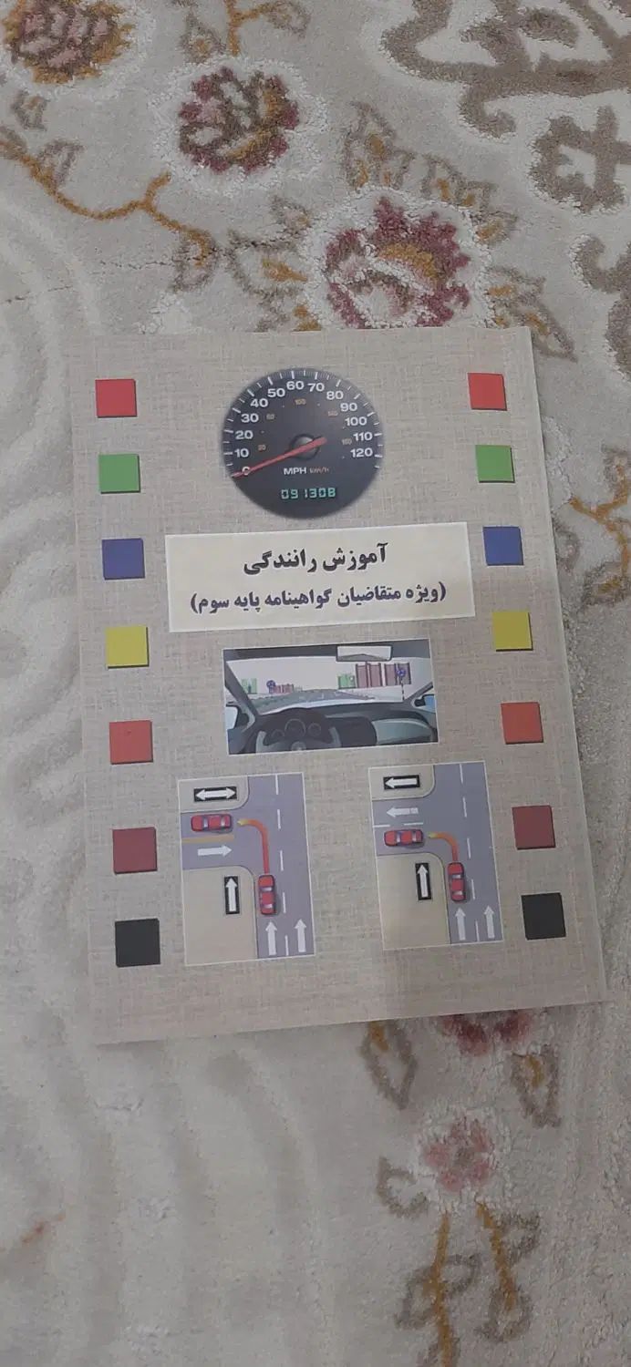 کتاب آموزش رانندگی|کتاب و مجله آموزشی|کرج, حصارک پایین|دیوار