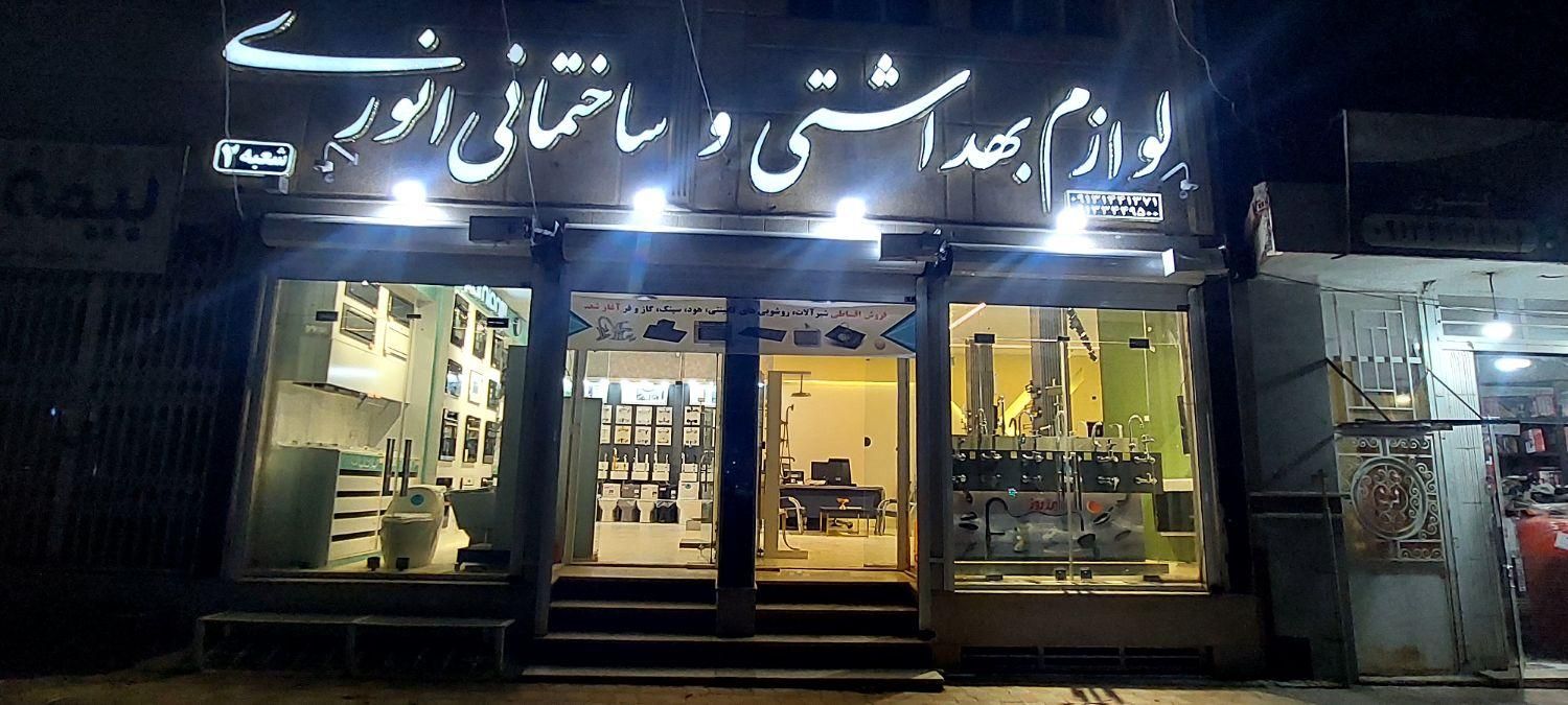 لوازم بهداشتی و ساختمانی انوری شعبه دوم|لوازم سرویس بهداشتی|بم, |دیوار