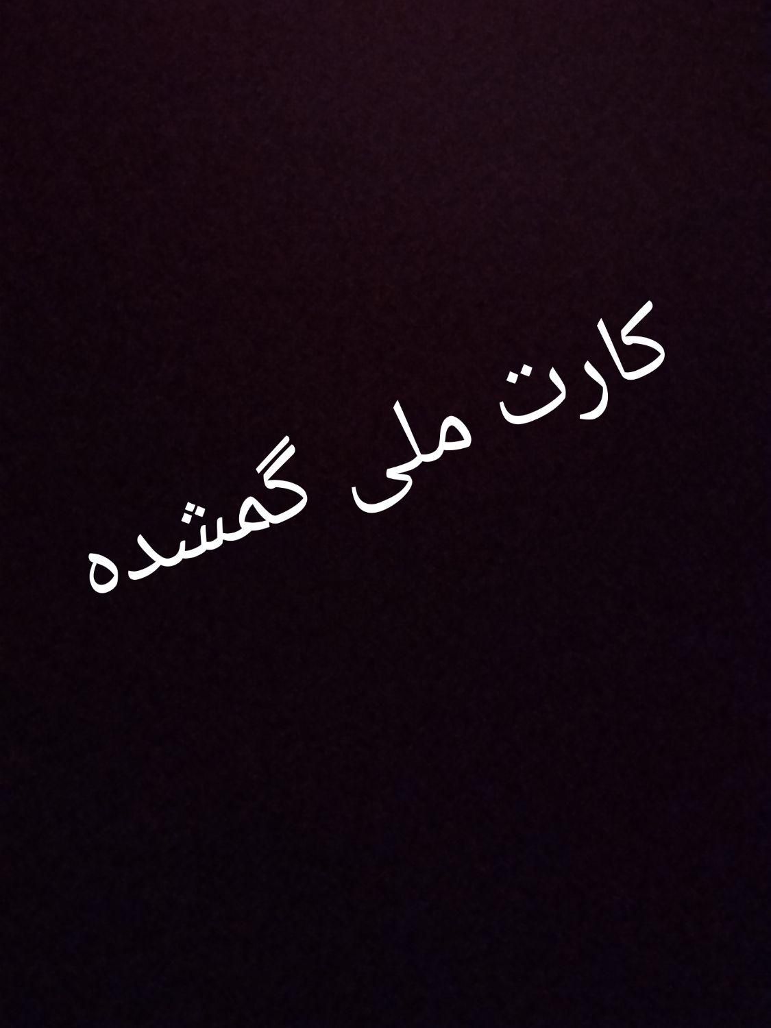 کارت ملی گمشده|اشیا|خوی, |دیوار