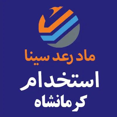 استخدام نیروی انسانی ماد رعد سینا کرمانشاه|استخدام بازاریابی و فروش|کرمانشاه, |دیوار